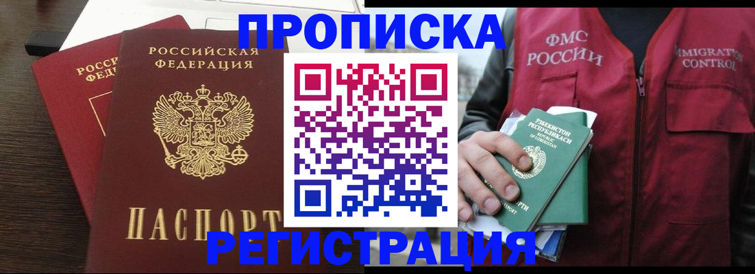 прописка законно в Домодедово