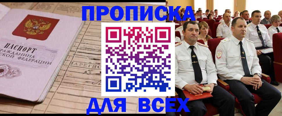 прописка для работы в Домодедово